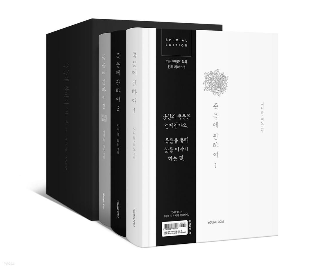 죽음에 관하여 스페셜 에디션 1~3 풀 패키지 - 예스24