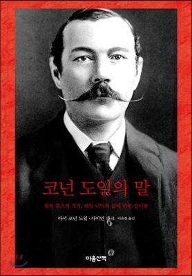 코넌 도일의 말 - 예스24