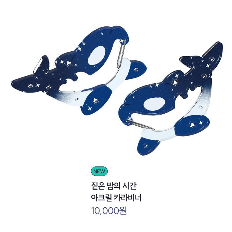 짙은 밤의 시간 아크릴 카라비너