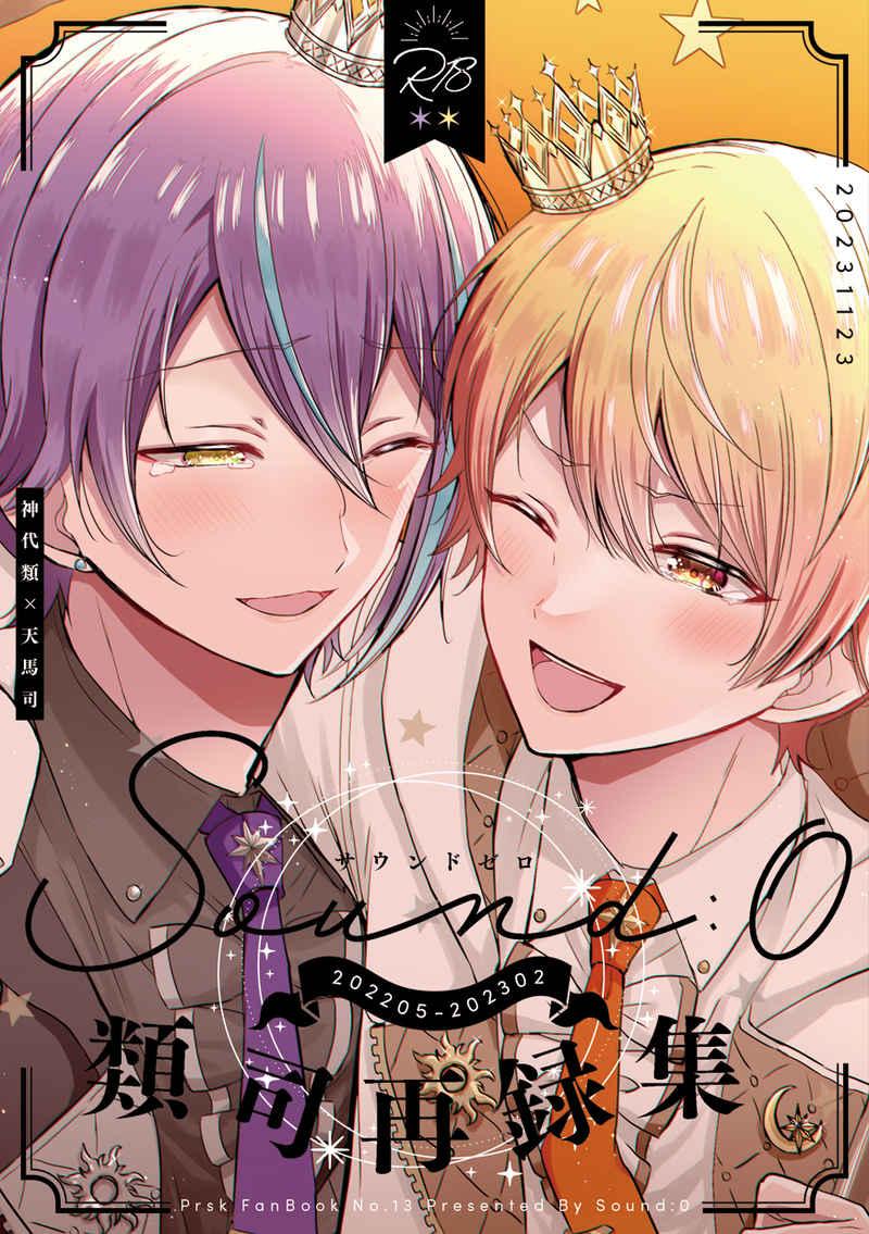 Sound:0類司再録集