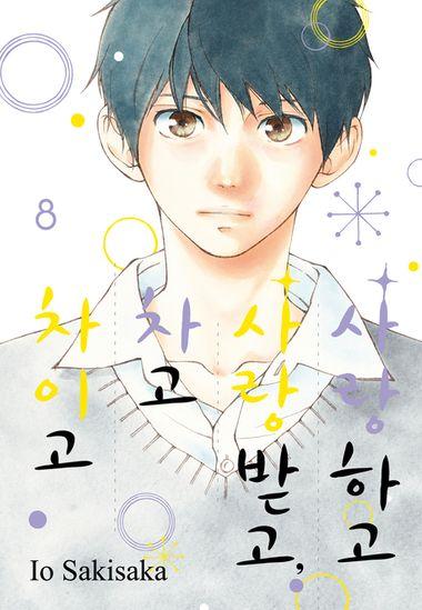 사랑하고 사랑받고, 차고 차이고. 8