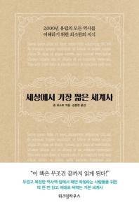 세상에서 가장 짧은 세계사