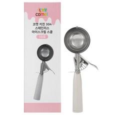 코멧 키친 304 스테인리스 아이스크림 스쿱 10호 1p