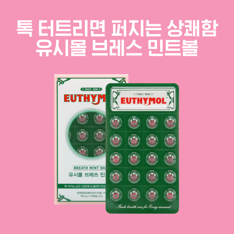 유시몰 브레스 민트볼