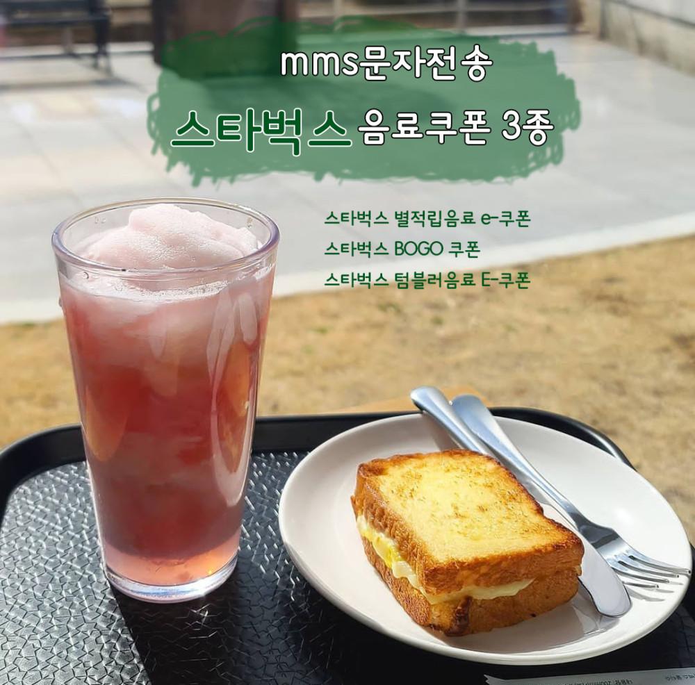 [MMS발송 e쿠폰] 스타벅스 문자 음료 쿠폰 3종 보고쿠폰 & 별 쿠폰 & 에코텀블러음료 쿠폰