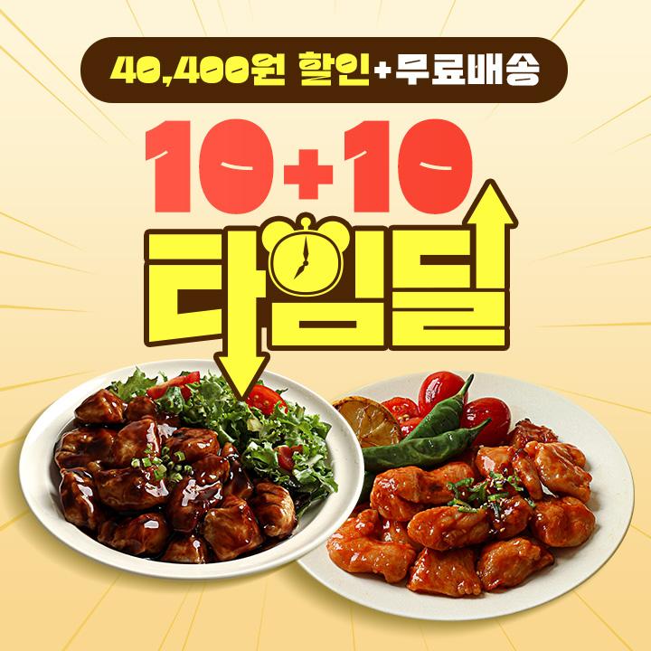 [타임딜] 닭신 오븐구이 소스 닭가슴살 5종 골라담기 (10+10)