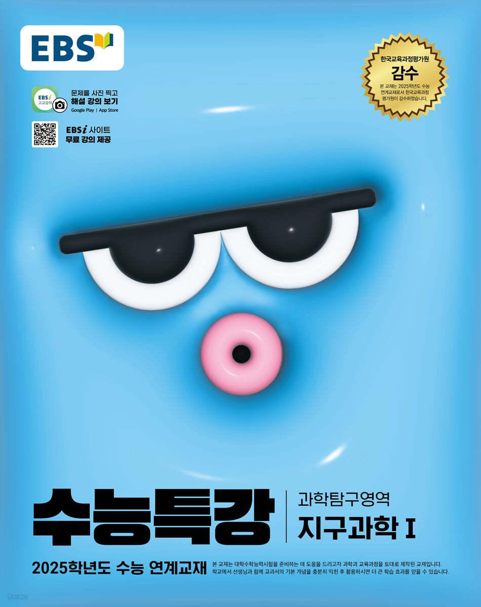 EBS 수능특강 과학탐구영역 지구과학 1 (2024년) - 예스24