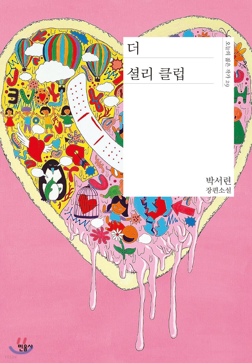 더 셜리 클럽 - 예스24