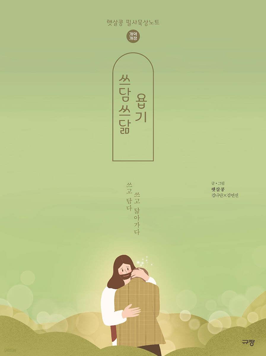 쓰담쓰닮 욥기 (개역개정) - 예스24