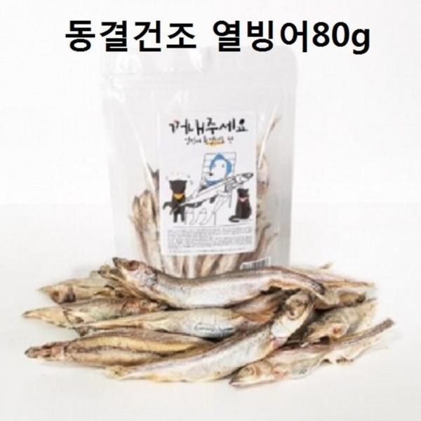 [블루마켓]고양이 열빙어 동결건조 생선 간식 특식 영양간식 강아지동결건조간식 애견동결건조간식 강아지