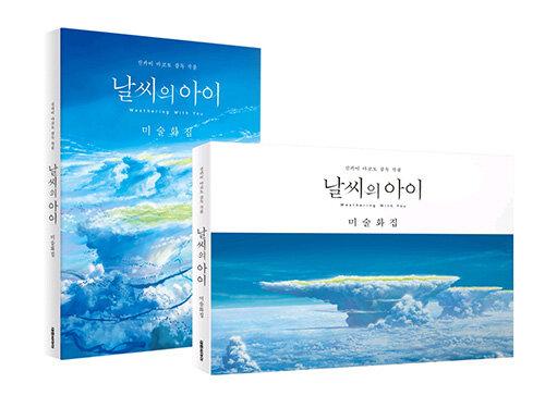 날씨의 아이 미술화집 (본책 + 케이스)