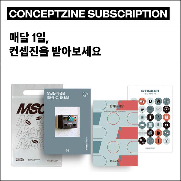 컨셉진 정기구독
