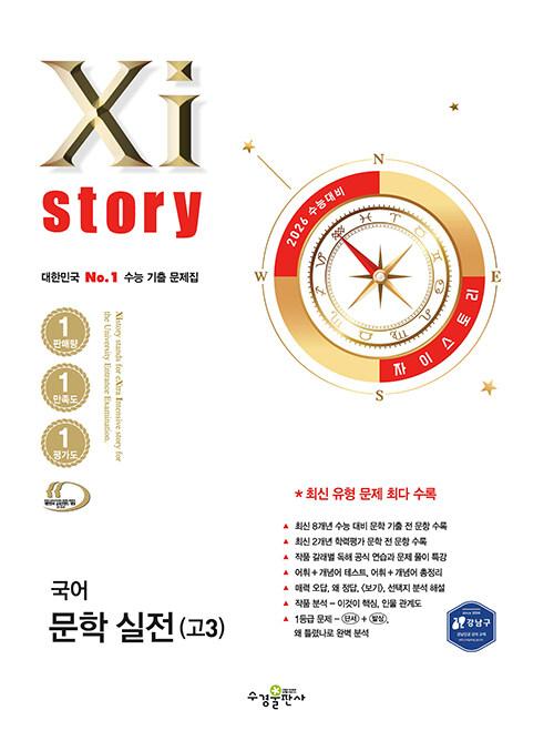 2026 수능대비 Xistory 자이스토리 국어 문학 실전(고3) (2025년)
