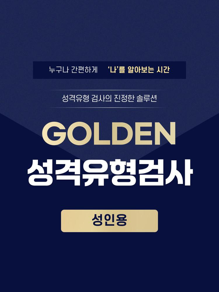 성격유형검사[GOLDEN 성격유형검사]