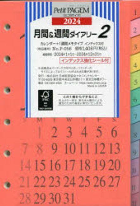 Petit PAGEM ミニ6サイズ リフィ-ル 月間&週間ダイアリ-2 カレンダ-+1週間メモタイプ インデックス付(2024年1月始まり) P056