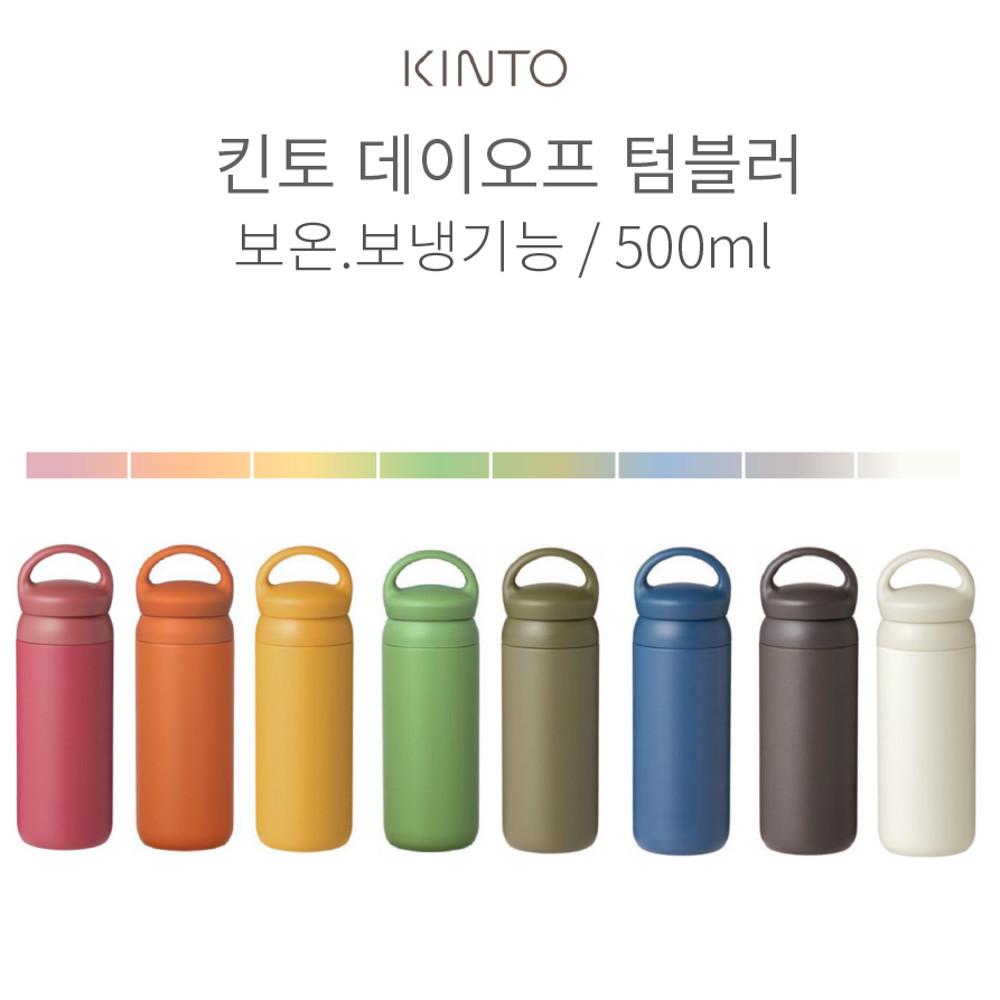 킨토 데이오프 텀블러 500ml 보온병                 단체 주문/ 레이저각인