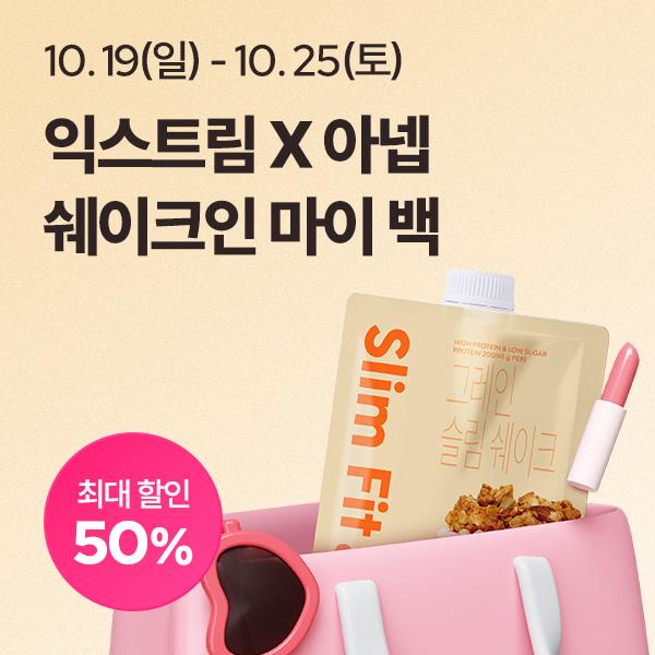 간편 자기관리템! 쉐이크 인 마이 백