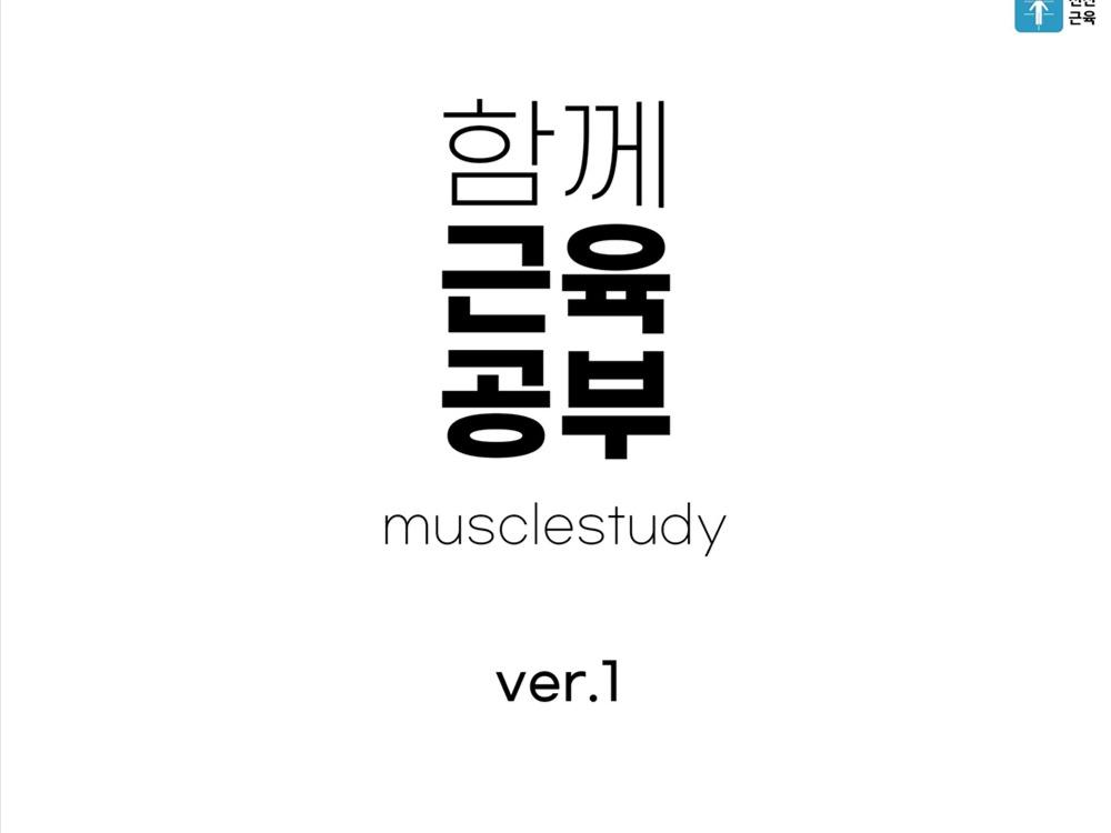 함께근육공부 pdf ver1