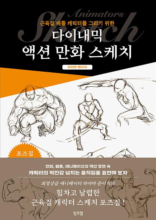 다이내믹 액션 만화 스케치