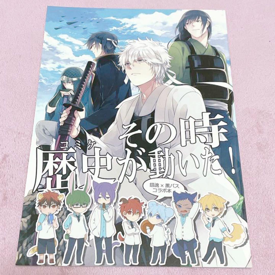 銀魂×黒子のバスケ「その時歴史が動いた！」同人誌