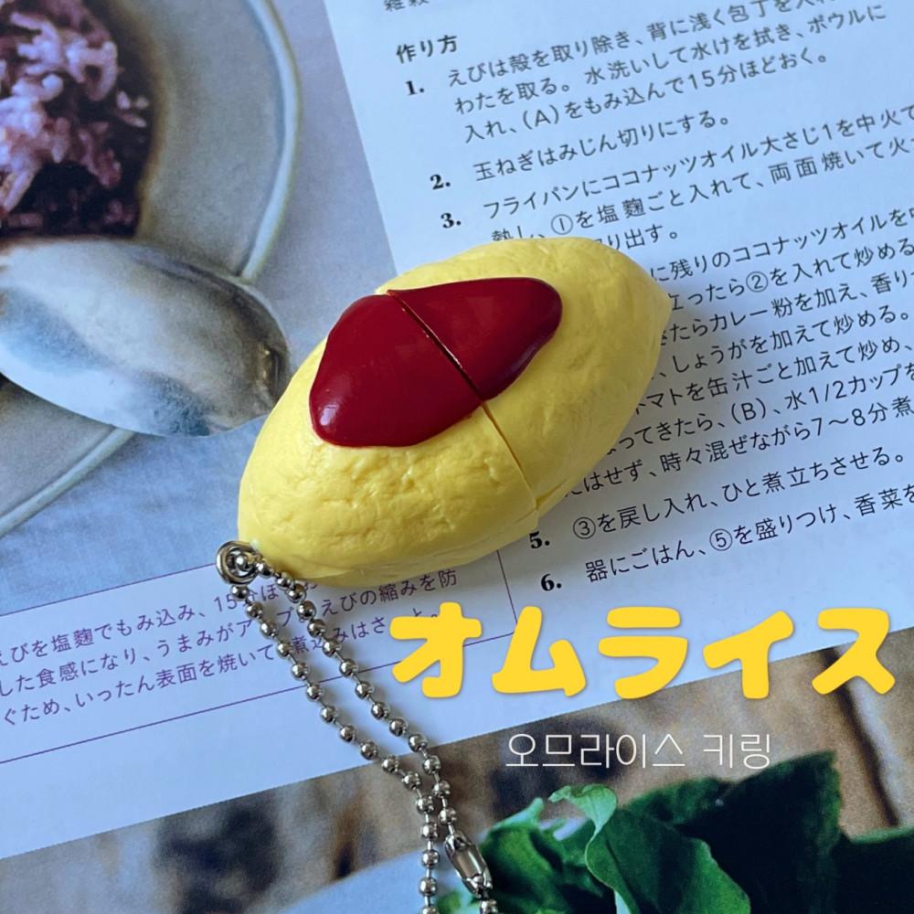 늘어나요 오므라이스 키링