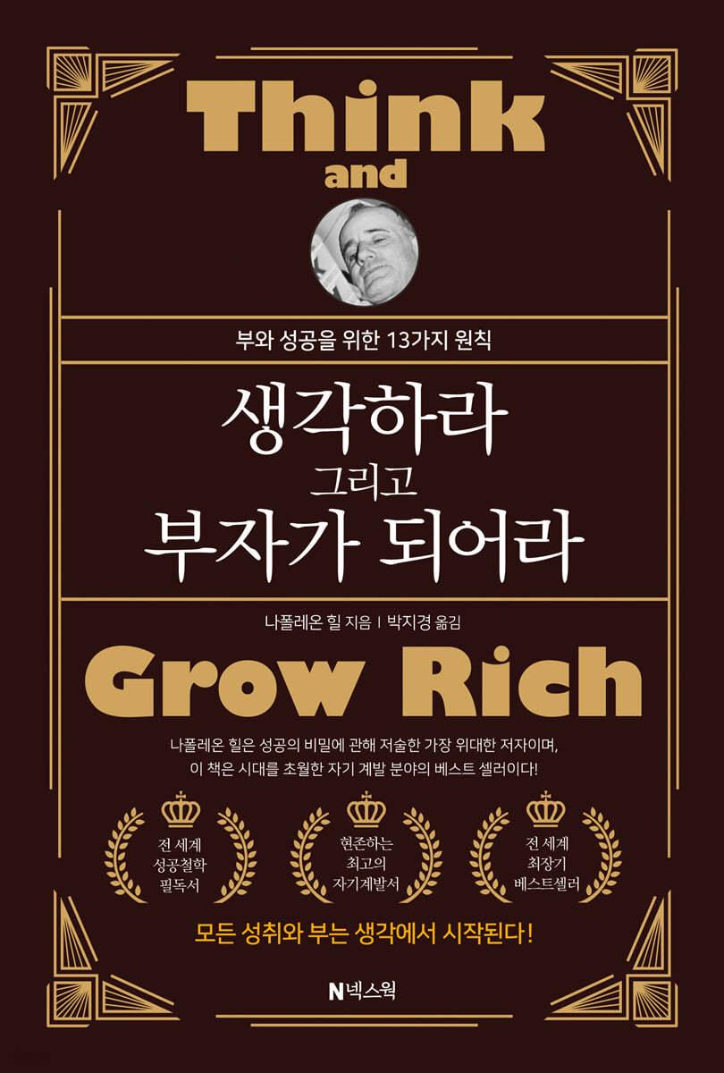 생각하라 그리고 부자가 되어라 - 예스24