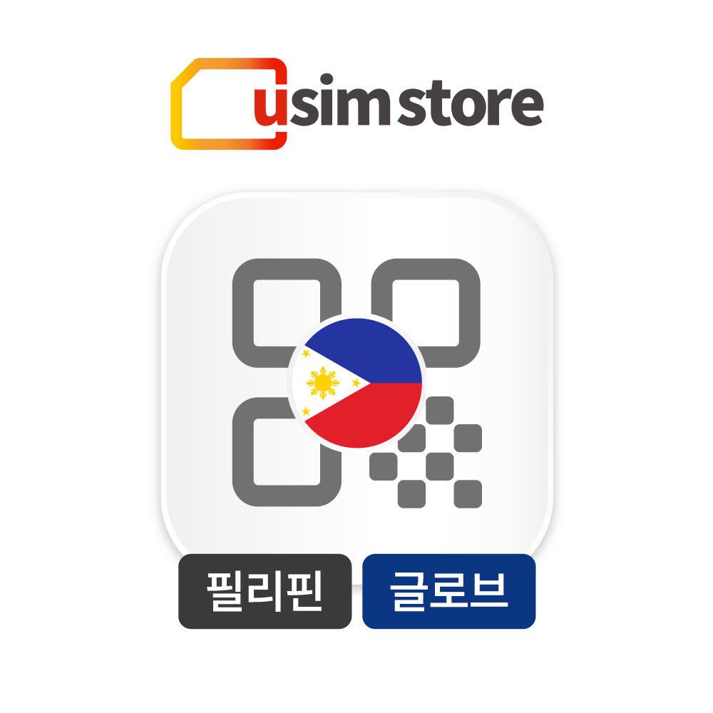 필리핀이심 eSIM 5G 3GB 3일 글로브 세부 보홀 보라카이 e심