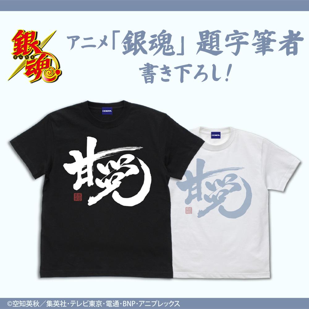「甘党」銀時 Tシャツ[銀魂]