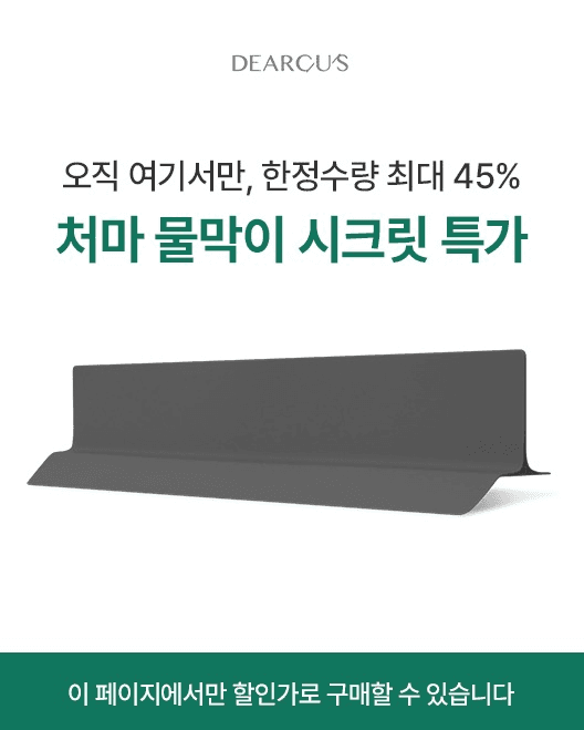 [비밀링크] 한옥의 처마를 닮은 싱크대 물막이 처마 3color