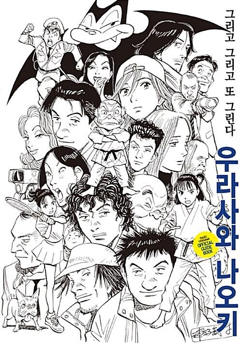 우라사와 나오키 오피셜 가이드북