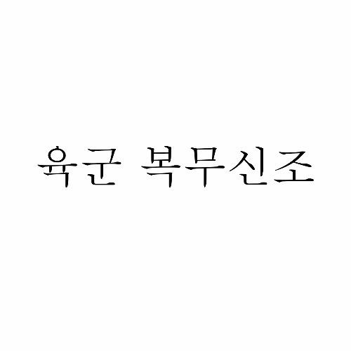복무신조 육군편