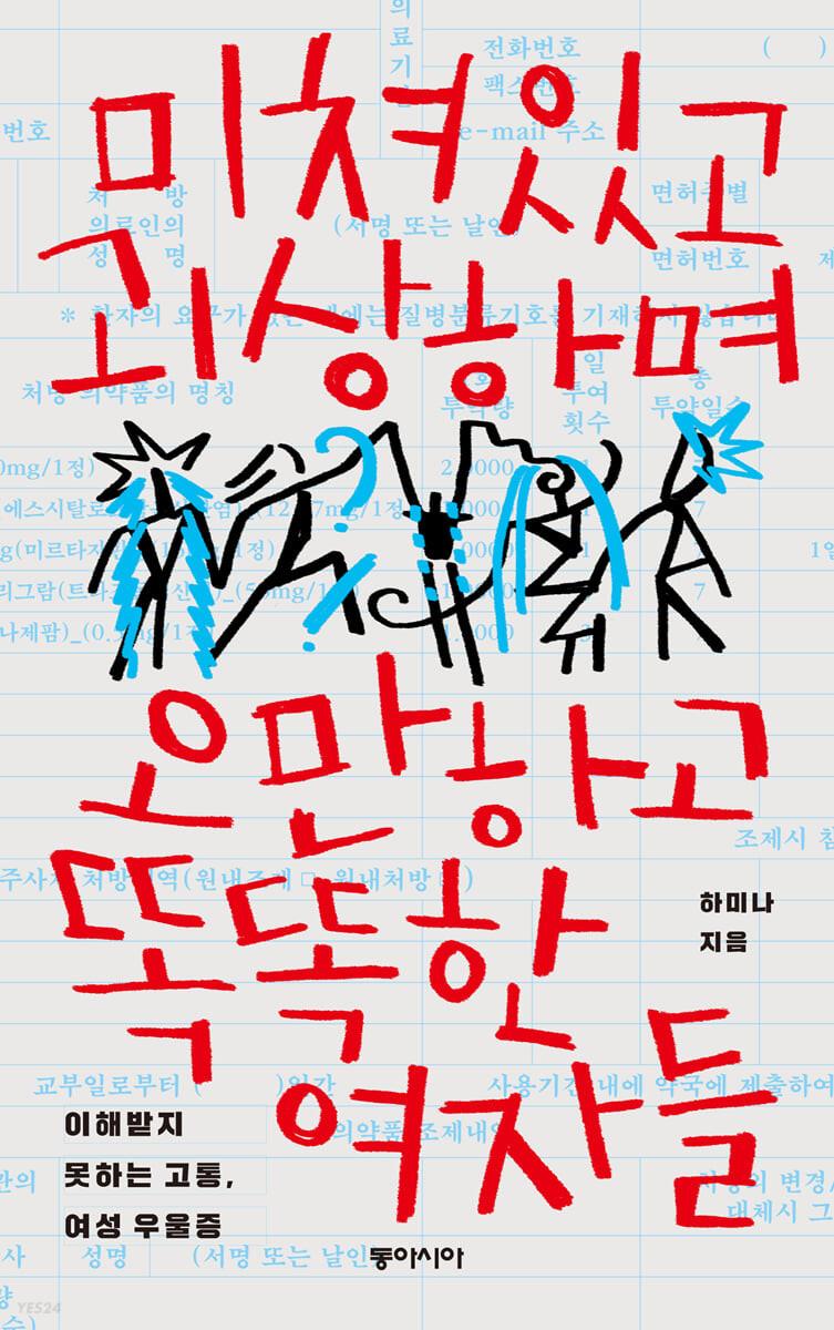 미쳐있고 괴상하며 오만하고 똑똑한 여자들 - 예스24