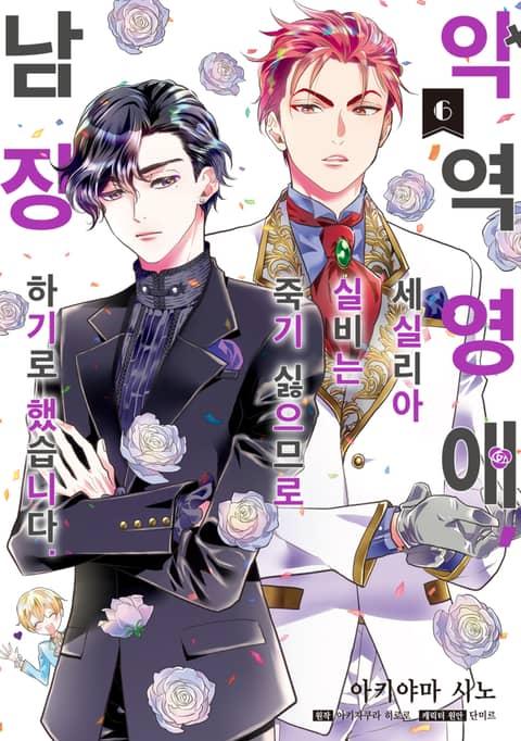 [코믹] 악역 영애, 세실리아 실비는 죽기 싫으므로 남장하기로 했습니다. - 최대 90% 할인! 메가 마크다운