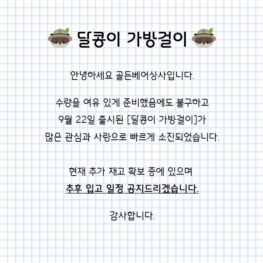 (B5)국립공원공단 달콩이 가방걸이