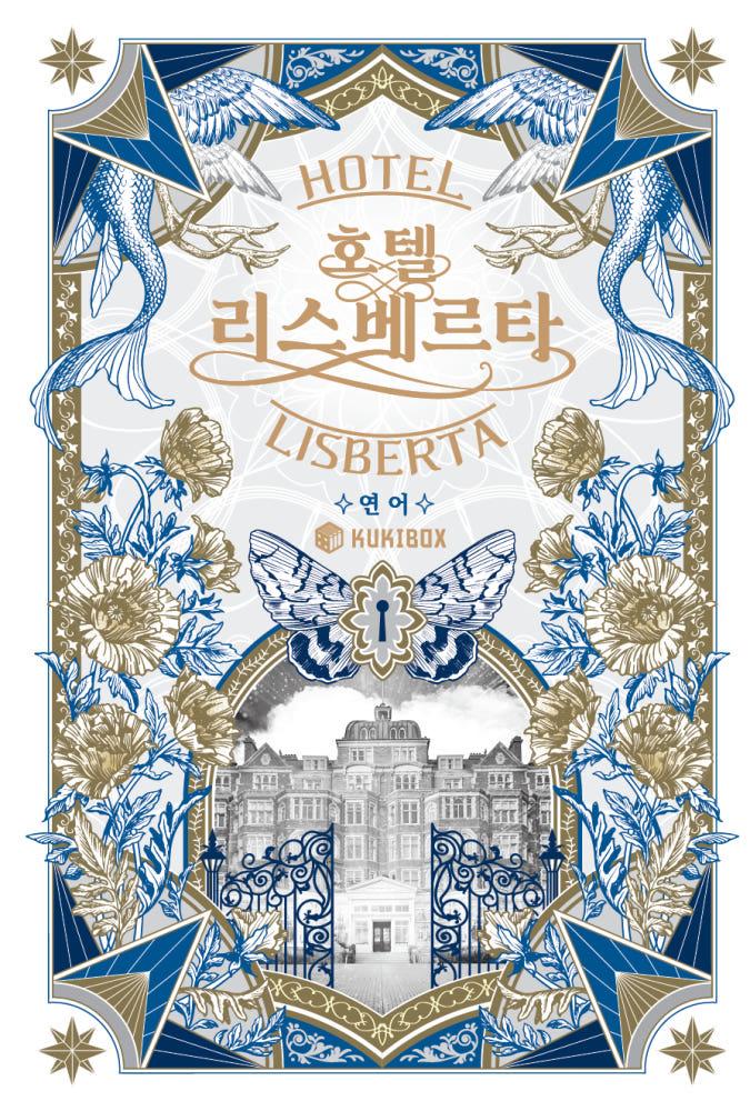 [호텔 경영 TRPG] 호텔 리스베르타
