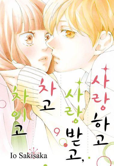 사랑하고 사랑받고, 차고 차이고. 9