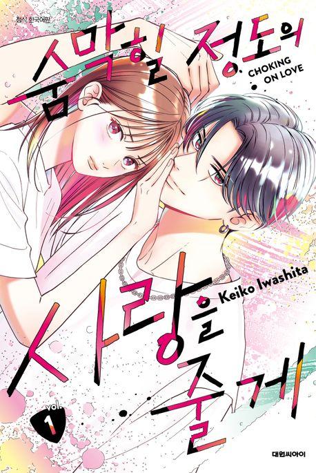 숨막힐 정도의 사랑을 줄게 1(한정판)