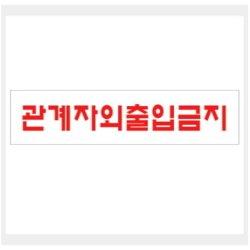 그린 안내표지판 GS-928 (250mm X 80mm  관계자외 출입금지)-그린팬시
