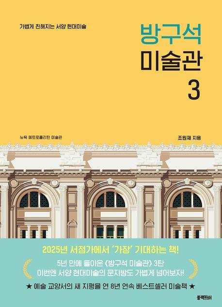 방구석 미술관 3