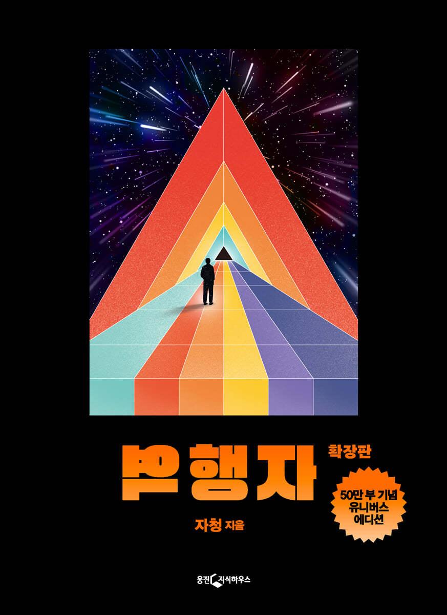 역행자 확장판 유니버스 에디션  - 예스24