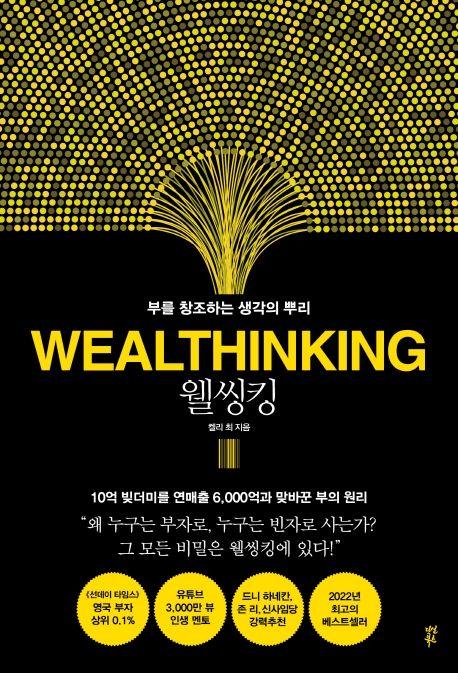 웰씽킹(WEALTHINKING)