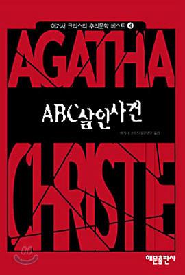 ABC 살인사건
