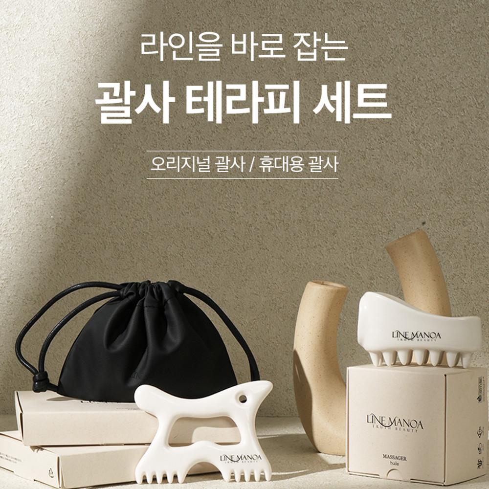 [SET구성 20%] 라인마노아 오리지널 괄사+휴대용 괄사+휴대용 파우치-윌르huile