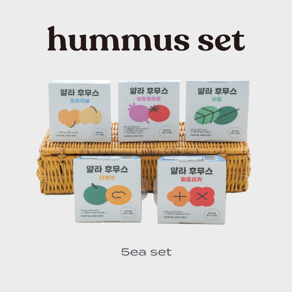 [SET] 얄라 후무스 5종 세트 골라담기