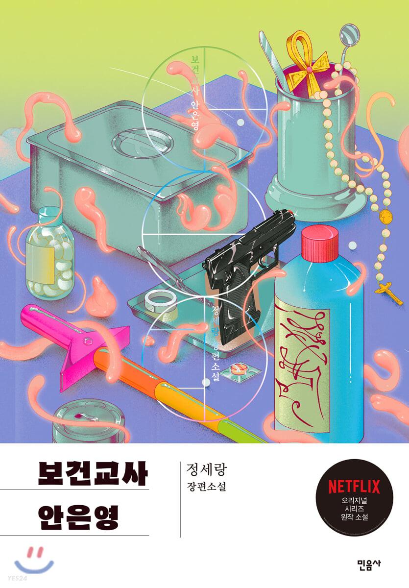 보건교사 안은영 (리커버 특별판) - 예스24