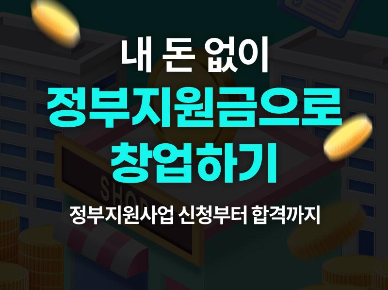 내 돈 없이 정부지원금으로 창업하기
