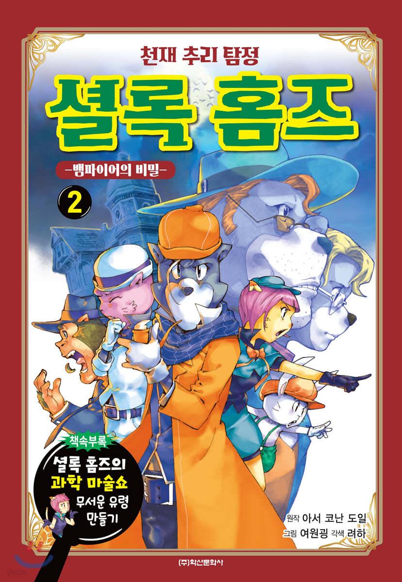 천재 추리 탐정 셜록 홈즈 2 - 예스24