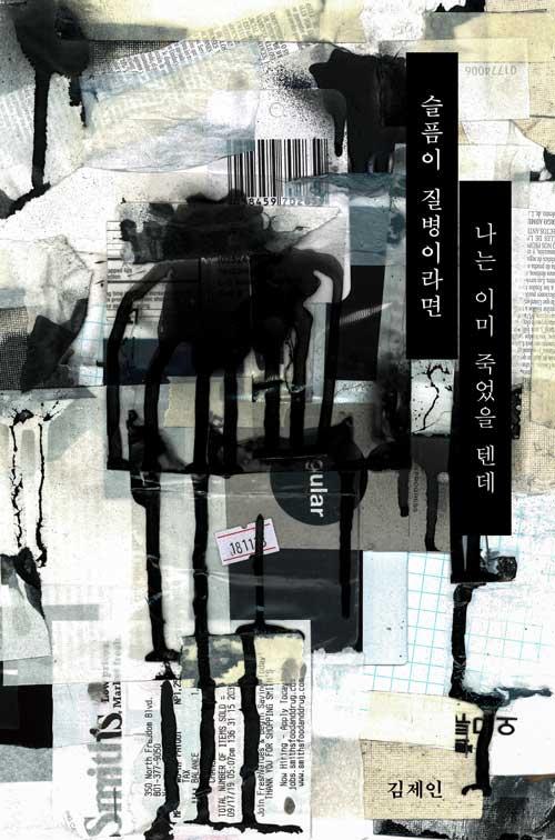 슬픔이 질병이라면 난 이미 죽었을 텐데