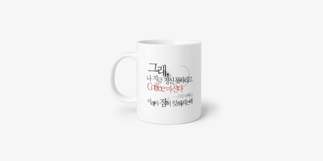 그래 나 커피 마신다