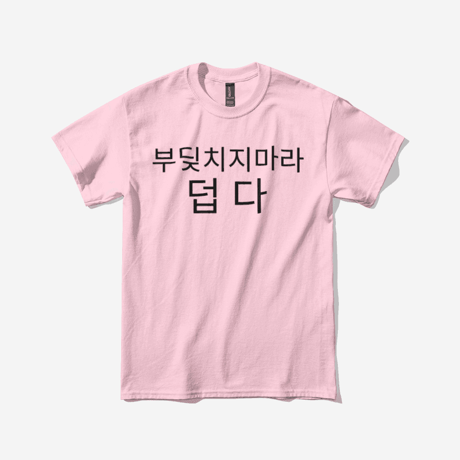 ★ 부딪치지마라 덥다 ㅣ 마플샵